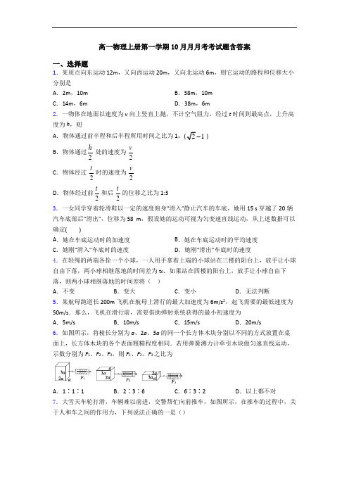 高一物理上册第一学期10月月月考考试题含答案