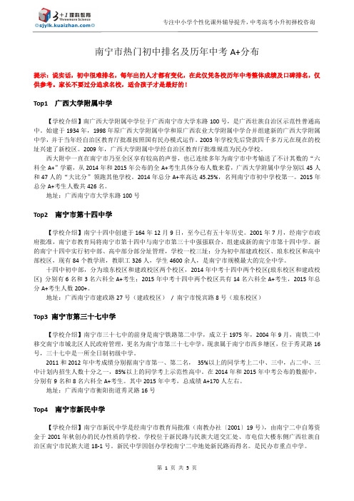 南宁市热门初中排名及历年中考A 分布 三加一理科教育 