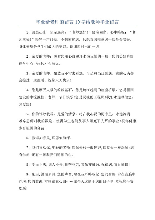 毕业给老师的留言10字给老师毕业留言