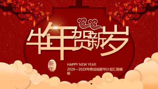 中国风年终总结新年计划汇报PPT模板