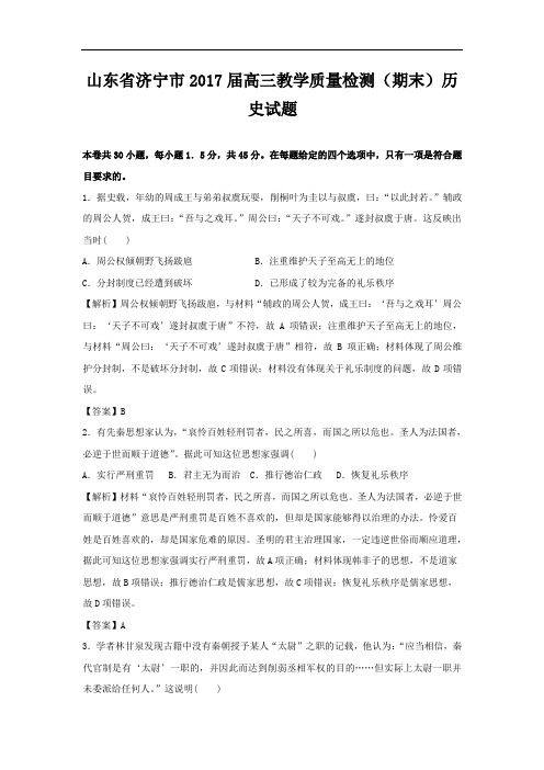 山东省济宁市2017届高三上学期期末考试历史试题 Word版含解析