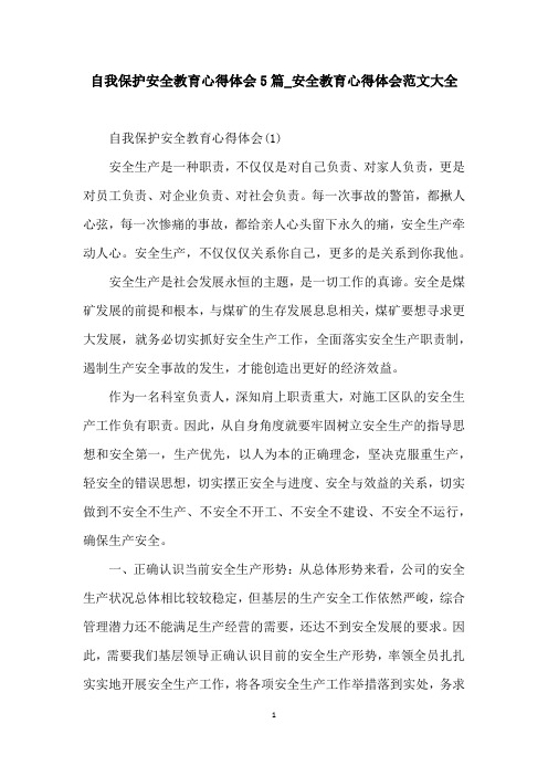 自我保护安全教育心得体会5篇_安全教育心得体会范文大全