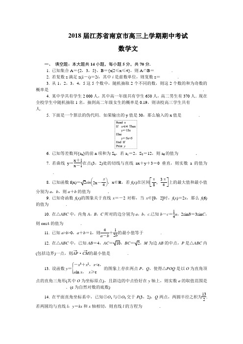 2018届江苏省南京市高三上学期期中考试 数学文