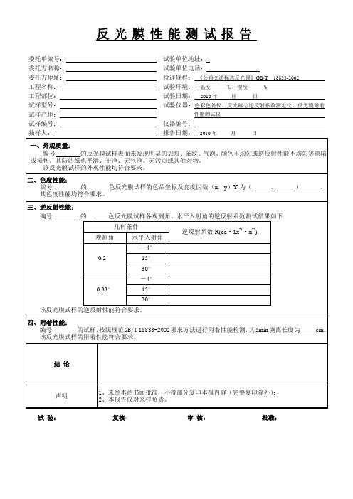 JT-FGM-00 反光膜性能测试报告