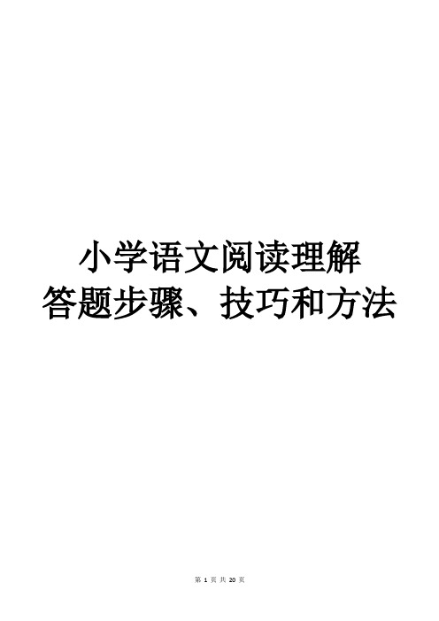 小学语文阅读理解答题步骤、技巧和方法