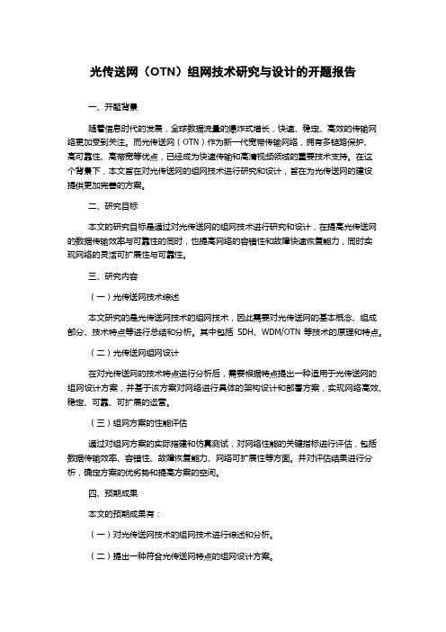 光传送网(OTN)组网技术研究与设计的开题报告