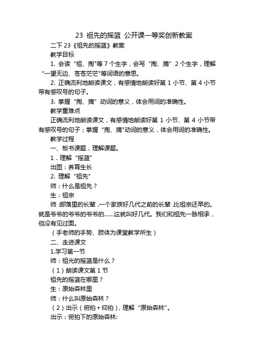 23 祖先的摇篮 公开课一等奖创新教案