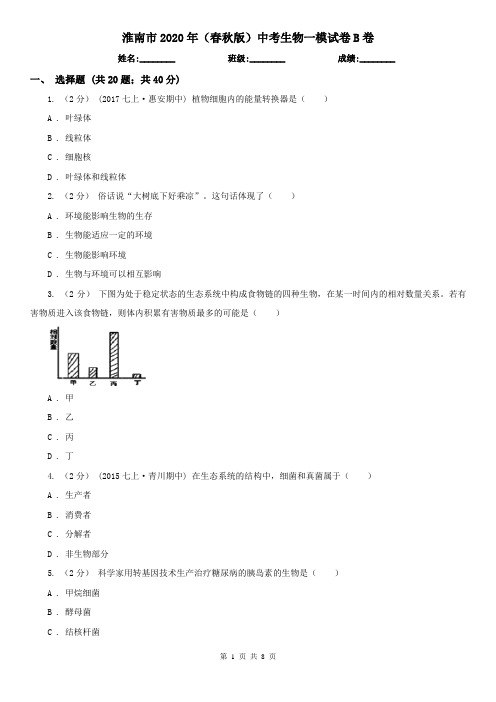 淮南市2020年(春秋版)中考生物一模试卷B卷