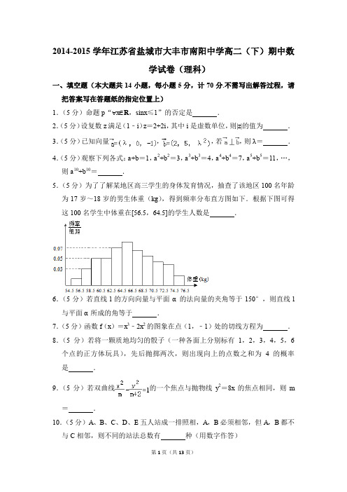 2014-2015年江苏省盐城市大丰市南阳中学高二(下)期中数学试卷(理科)和答案
