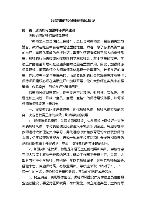 浅谈如何加强师德师风建设