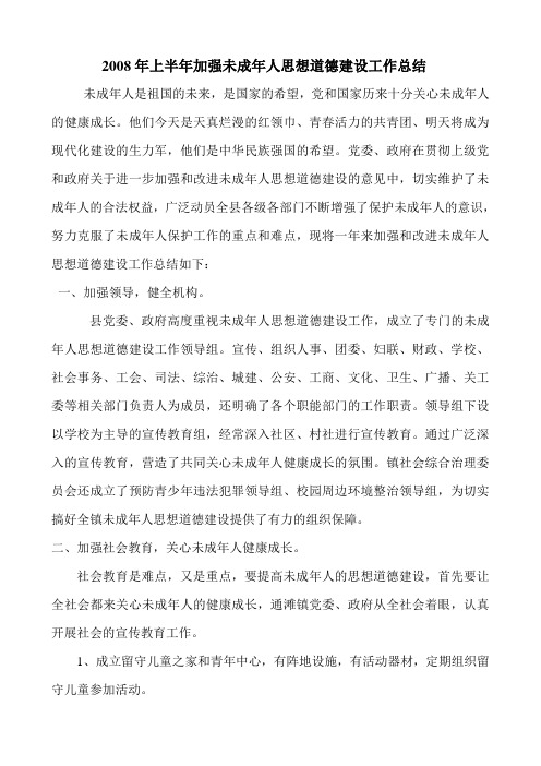 2008年上半年未成年人思想道德建设工作总结
