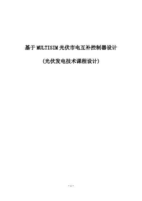 基于MULTISIM光伏市电互补控制器设计(光伏发电技术课程设计)