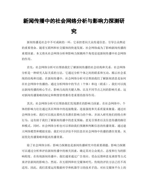 新闻传播中的社会网络分析与影响力探测研究