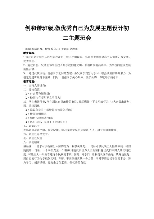 创和谐班级,做优秀自己为发展主题设计初二主题班会