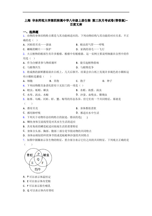 上海 华东师范大学第四附属中学八年级上册生物 第三次月考试卷(带答案)-百度文库