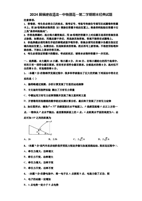 2024届福建省清流一中物理高一第二学期期末经典试题含解析