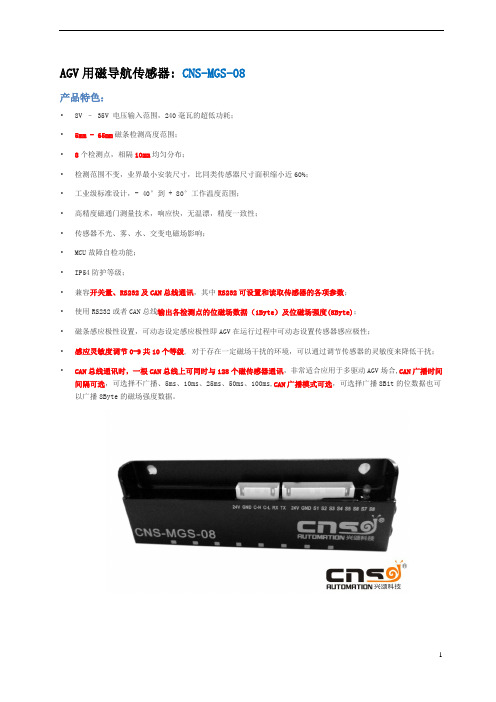 CNS-MGS-08磁导航说明书