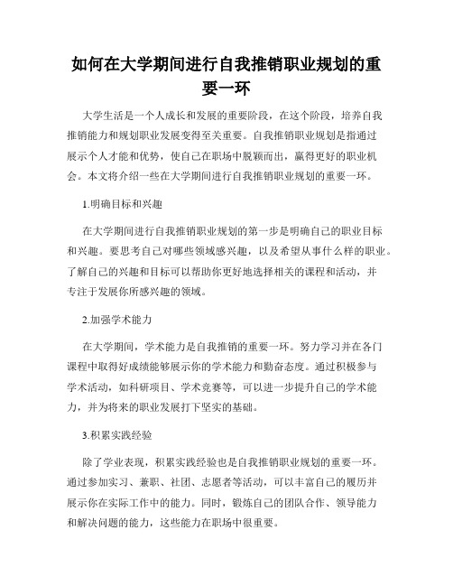 如何在大学期间进行自我推销职业规划的重要一环