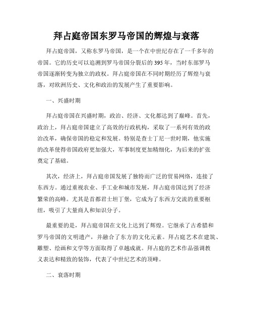 拜占庭帝国东罗马帝国的辉煌与衰落