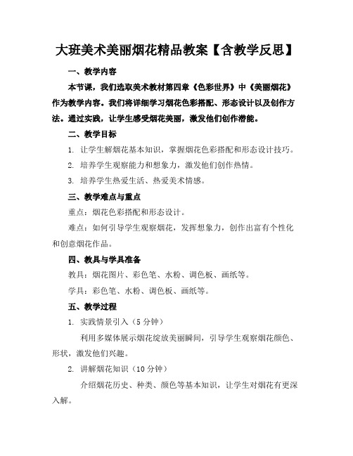 大班美术美丽的烟花精品教案【含教学反思】