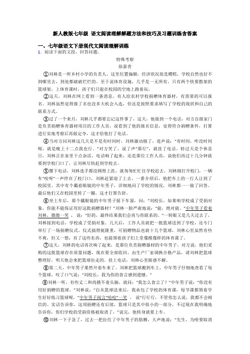 新人教版七年级 语文阅读理解解题方法和技巧及习题训练含答案