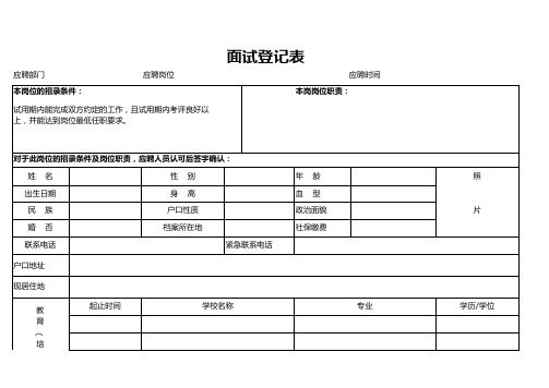 员工面试登记表