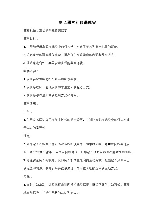 家长课堂礼仪课教案