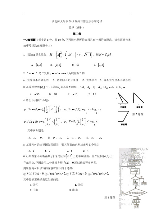 2016届甘肃省西北师范大学附属中学高三下学期第五次诊断考试数学(理)试题 Word版