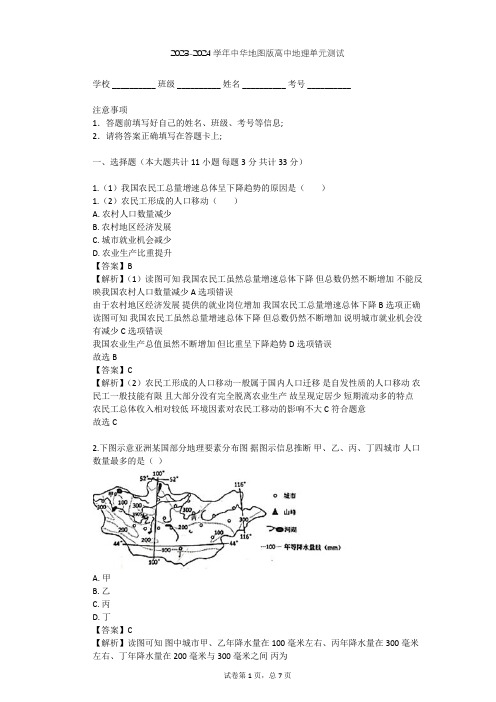 2023-2024学年高中地理中华地图版必修第二册第1单元 人口单元测试(含答案解析)