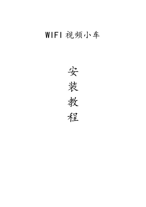 WIFI小车安装教程