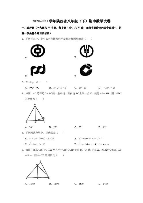 陕西省西安市2020-2021学年八年级(下)期中数学试卷