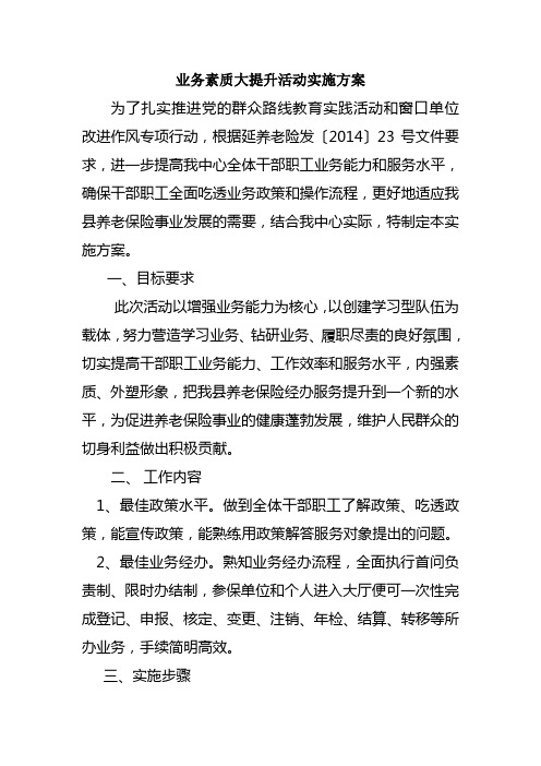 业务素质大提升活动实施方案