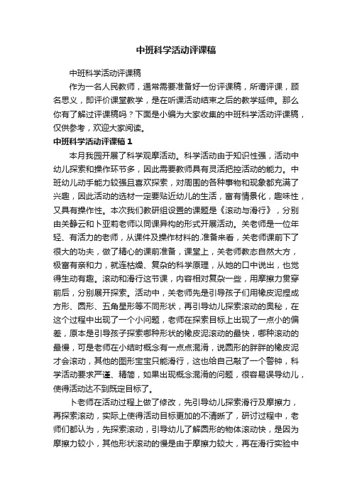 中班科学活动评课稿