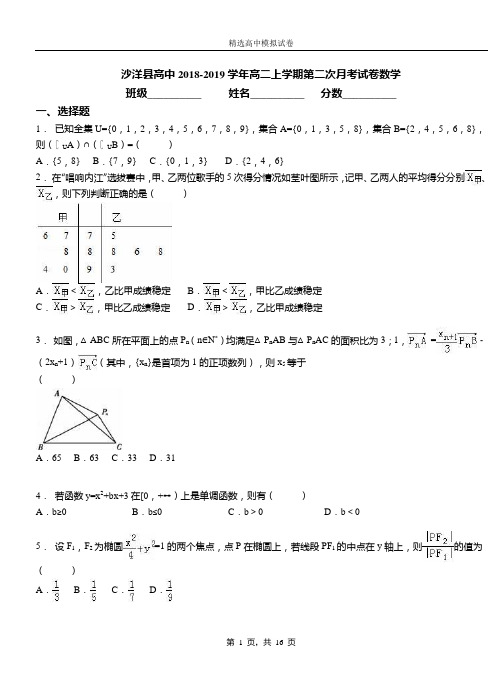 沙洋县高中2018-2019学年高二上学期第二次月考试卷数学