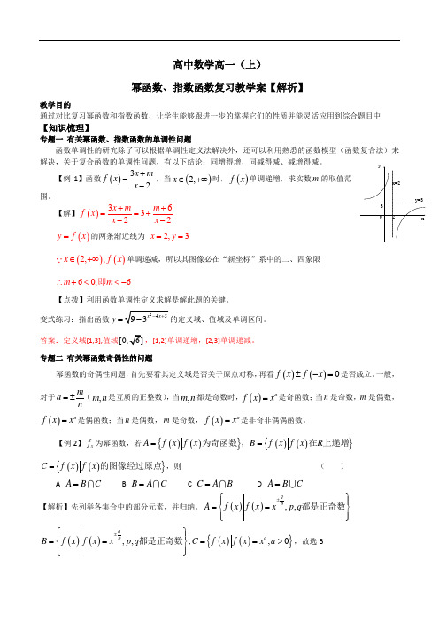 高中数学高一(上)幂函数与指数函数复习教学案【解析】