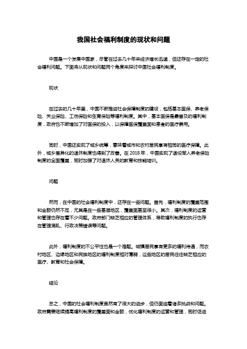 我国社会福利制度的现状和问题