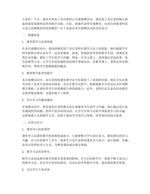 教师公开课观摩总结发言稿