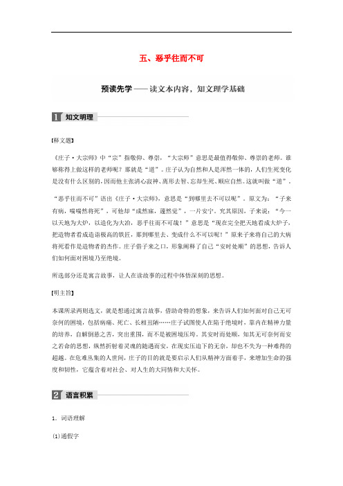 高中语文 第五单元《庄子》选读 五 恶乎往而不可教师用书 新人教版选修《先秦诸子选读》