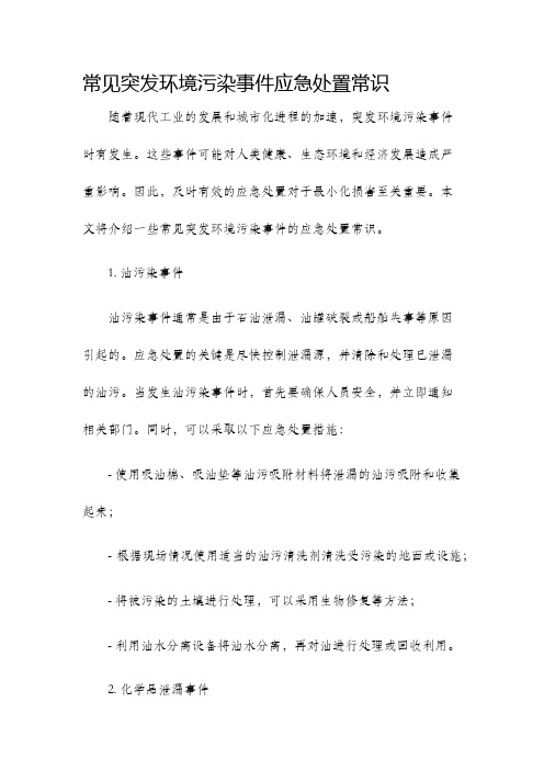 常见突发环境污染事件应急处置常识