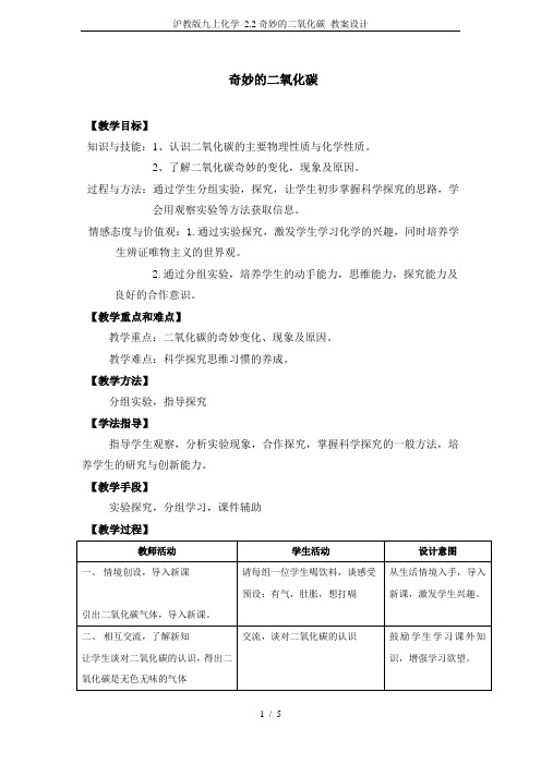 沪教版九上化学 2.2奇妙的二氧化碳 教案设计