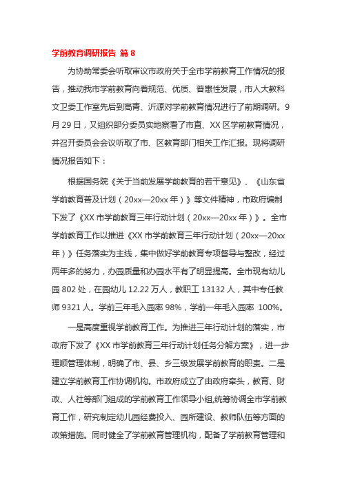 学前教育调研报告 篇8