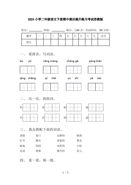 2024小学二年级语文下册期中课后提升练习考试苏教版