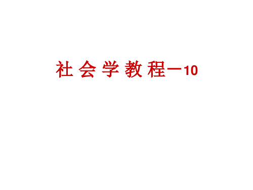 社会学8-社会变迁和现代化