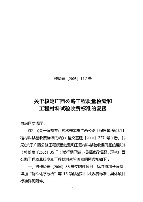 关于核定广西公路工程质量检验和工程材料试验收费标准的复函桂价费[2008]117号