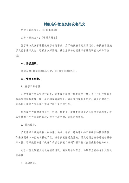 村级庙宇管理员协议书范文