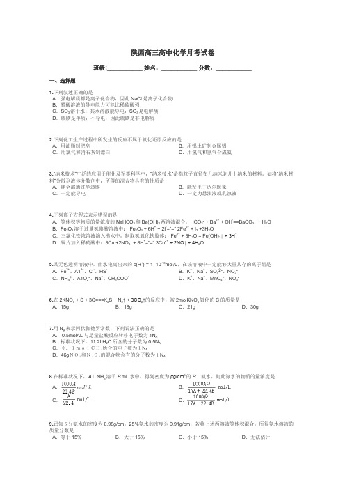 陕西高三高中化学月考试卷带答案解析
