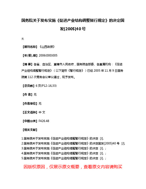 国务院关于发布实施《促进产业结构调整暂行规定》的决定国发[2005]40号