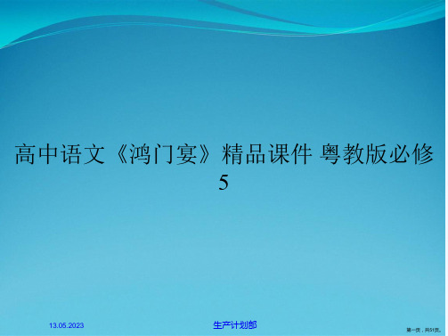 高中语文《鸿门宴》精品课件 粤教版必修5