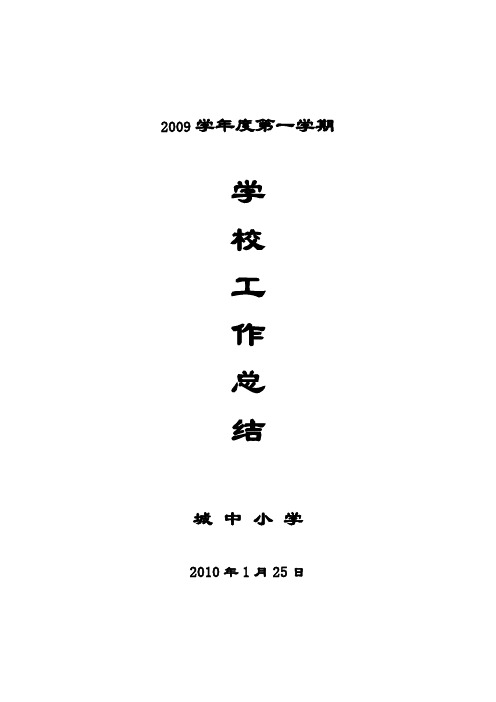 2009学年度第一学期学校教学教研工作总结(2010.1.26)