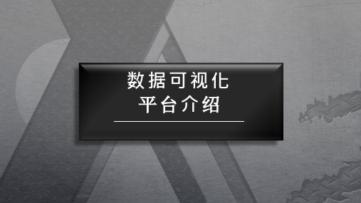 数据可视化产品介绍